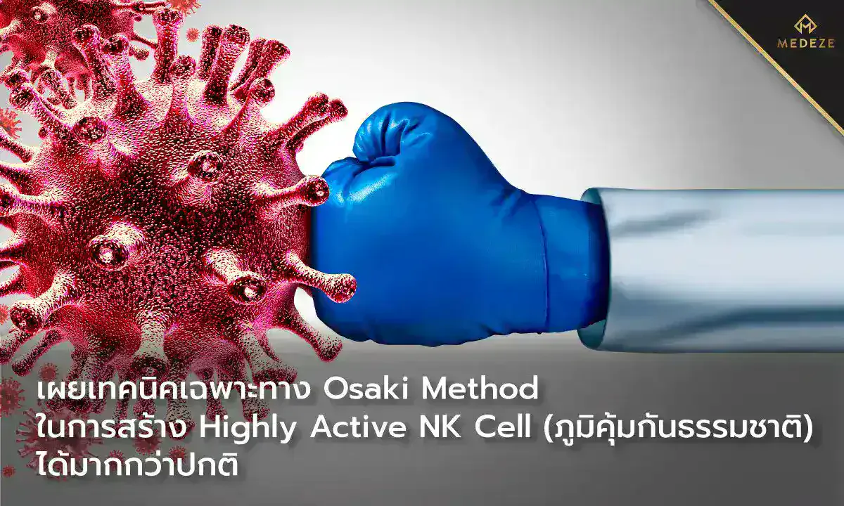 เผยเทคนิคเฉพาะทาง Osaki Method ในการสร้าง Highly Active NK Cell (ภูมิคุ้มกันธรรมชาติ)ได้มากกว่าปกติ