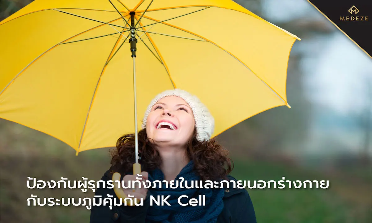 ป้องกันผู้รุกรานทั้งภายในและภายนอกร่างกาย กับระบบภูมิคุ้มกันธรรมชาติของร่างกายเราหรือ NK Cell