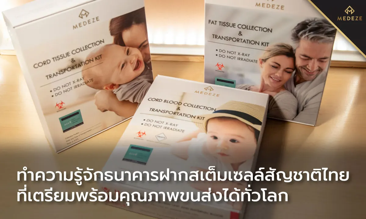 ทำความรู้จัก ธนาคารฝากสเต็มเซลล์สัญชาติไทย ที่เตรียมพร้อมคุณภาพขนส่งได้ทั่วโลก