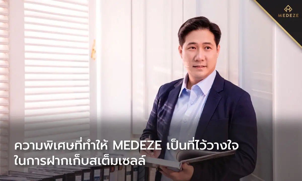 ความพิเศษที่ทำให้ MEDEZE เป็นที่ไว้วางใจในการฝากเก็บสเต็มเซลล์