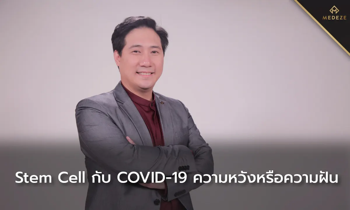 Stem Cell กับ COVID-19 ความหวังหรือความฝัน