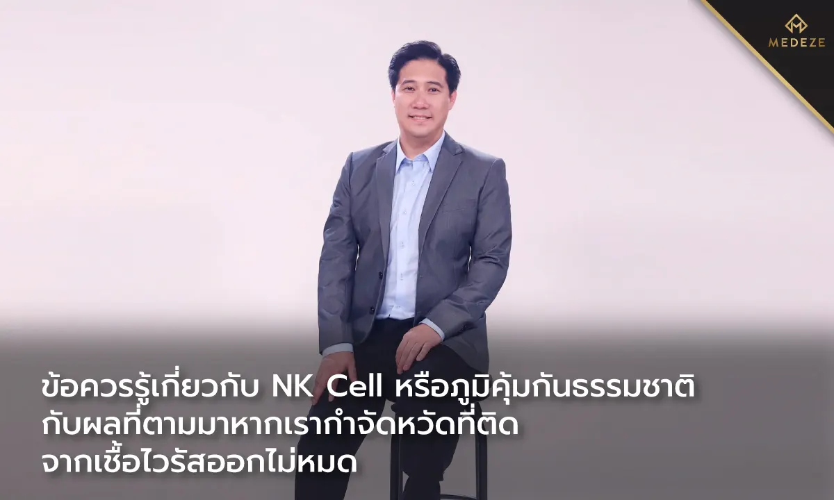 ข้อควรรู้เกี่ยวกับ NK Cell หรือภูมิคุ้มกันธรรมชาติกับผลที่ตามมาหากเรากำจัดหวัดที่ติดจากเชื้อไวรัสออกไม่หมด