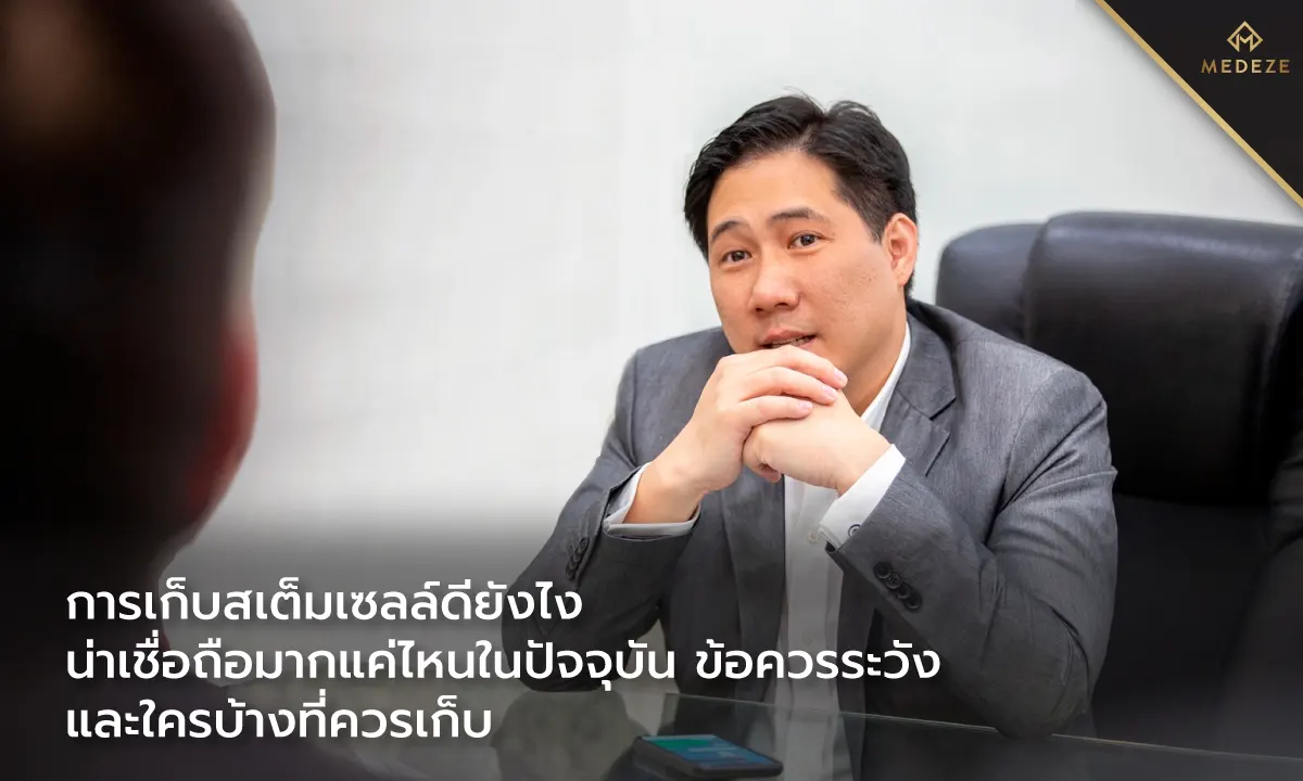 การเก็บสเต็มเซลล์ดียังไง น่าเชื่อถือมากแค่ไหนในปัจจุบัน ข้อควรระวัง และใครบ้างที่ควรเก็บ