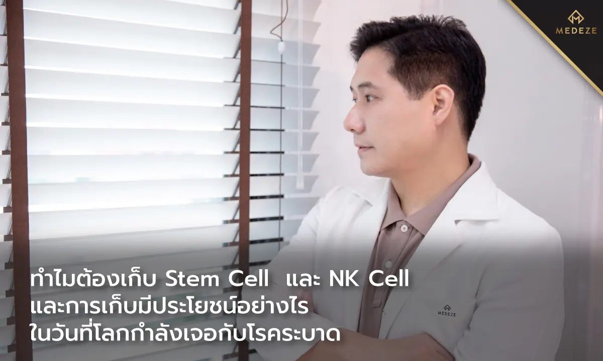 ทำไมต้องเก็บ Stem Cell และ NK Cell และการเก็บมีประโยชน์อย่างไรในวันที่โลกกำลังเจอกับโรคระบาด