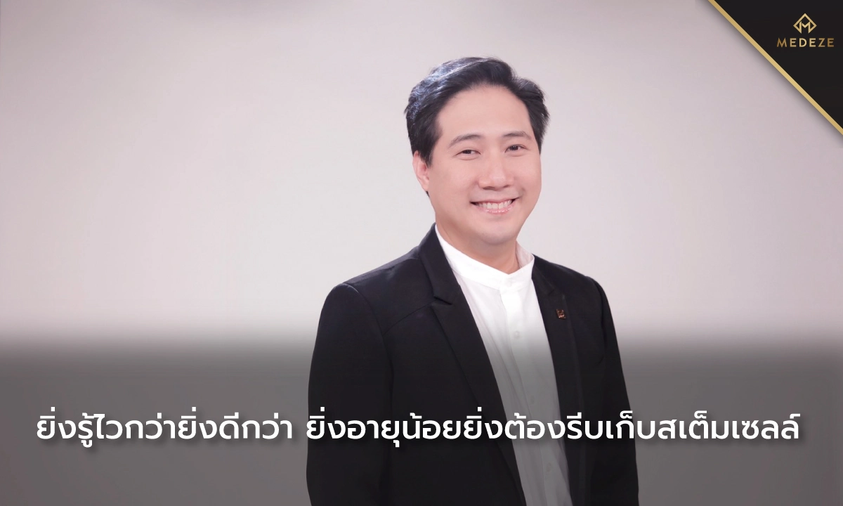 ยิ่งรู้ไวกว่ายิ่งดีกว่า ยิ่งอายุน้อยยิ่งต้องรีบเก็บสเต็มเซลล์