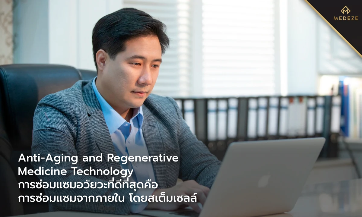 Anti-Aging and Regenerative Medicine Technology การซ่อมแซมอวัยวะที่ดีที่สุดคือ การซ่อมแซมจากภายใน โดยสเต็มเซลล์