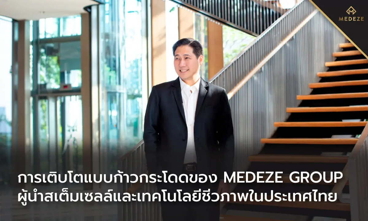 เส้นทางสู่ผู้นำทางด้านการเก็บสเต็มเซลล์และ BioTech ของไทยในมาตรฐานระดับโลกของ Medeze