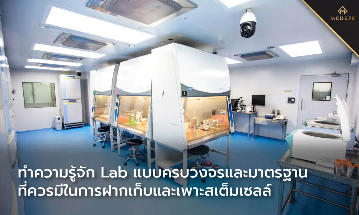 ทำความรู้จัก Lab แบบครบวงจรและมาตรฐานที่ควรมีในการฝากเก็บและเพาะสเต็มเซลล์