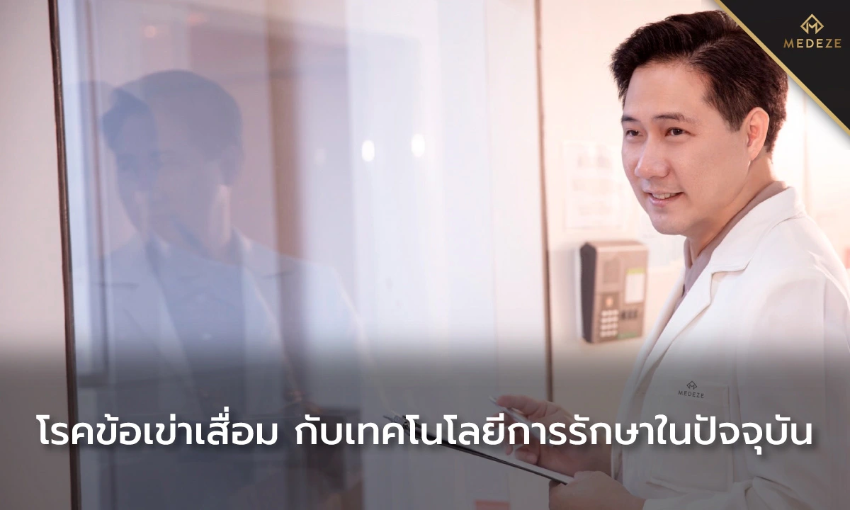 โรคข้อเข่าเสื่อม กับเทคโนโลยีการรักษาในปัจจุบัน