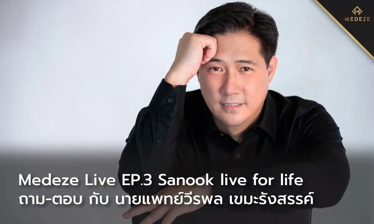 MEDEZE Live EP.3 Sanook Live for Life ถาม-ตอบ กับ นายแพทย์วีรพล เขมะรังสรรค์