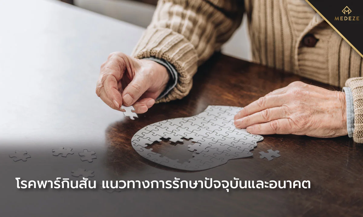 ผลลัพธ์ของการรักษาโรคพาร์กินสันด้วยสเต็มเซลล์: การทบทวนทางคลินิก