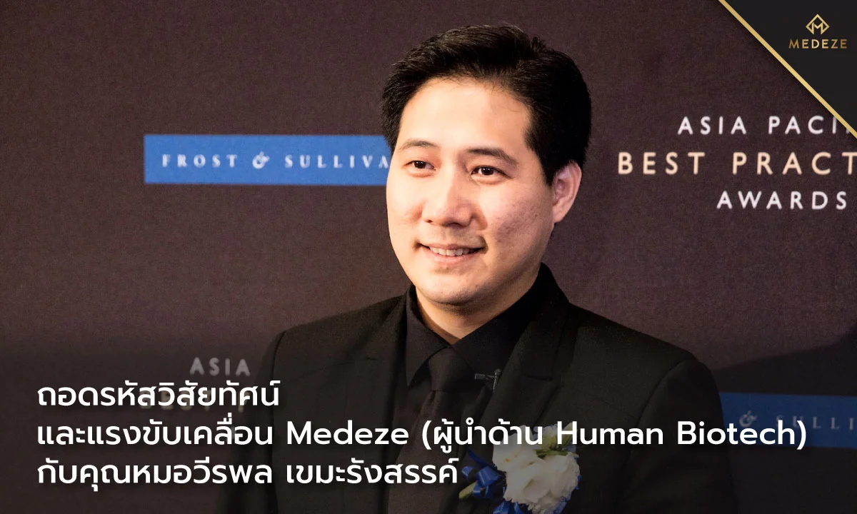 ถอดรหัส วิสัยทัศน์และแรงขับเคลื่อน Medeze (ผู้นำด้าน Human Biotech) กับคุณหมอวีรพล เขมะรังสรรค์