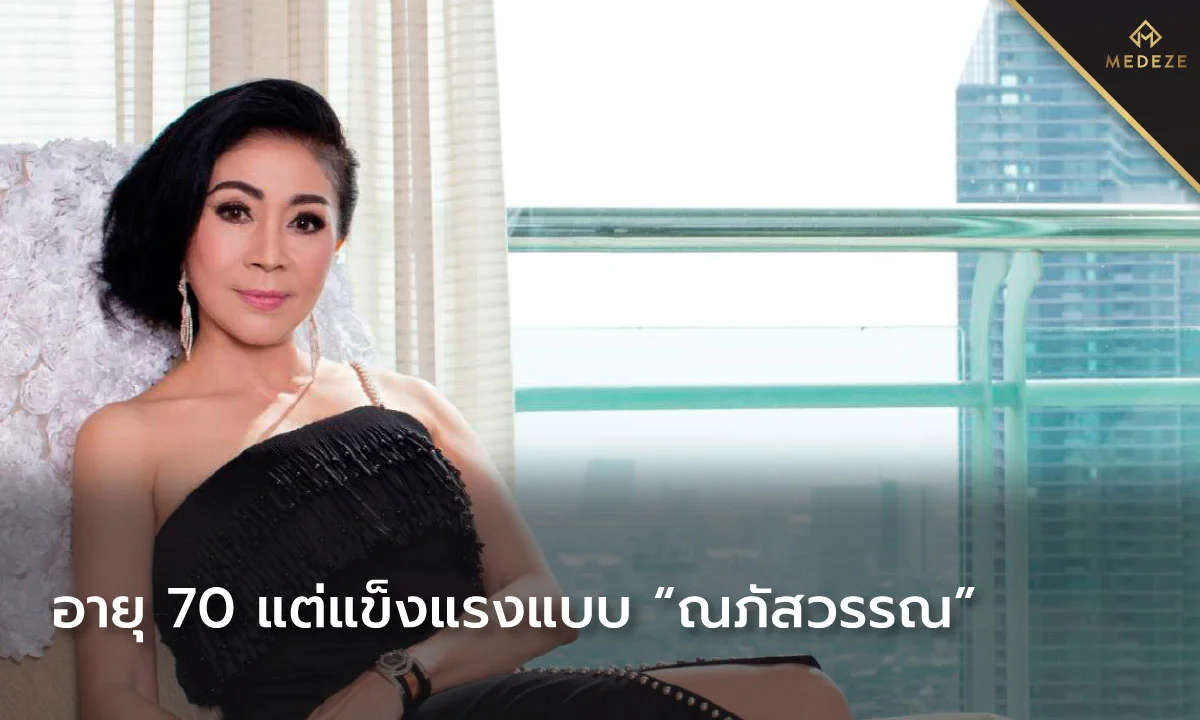 อายุ 70 แต่แข็งแรงแบบ "ณภัสวรรณ" แค่เก็บ Stemcell วันนี้