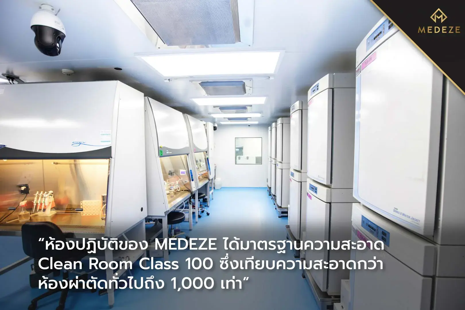ห้องปฏิบัติการ MEDEZE และขั้นตอนการจัดเก็บสเต็มเซลล์