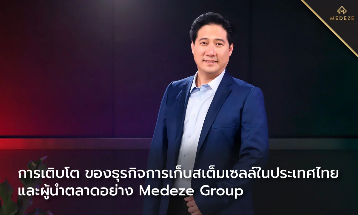 การเติบโต ของธุรกิจการเก็บสเต็มเซลล์ในประเทศไทย และผู้นำตลาดอย่าง MEDEZE Group