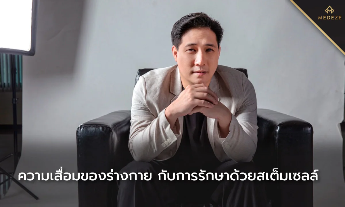 โรคความเสื่อมของร่างกาย รักษาได้ด้วยสเต็มเซลล์