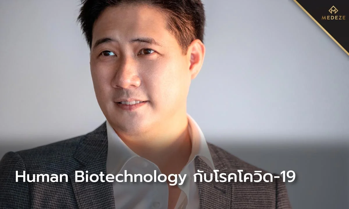 Human Biotechnology กับโรคโควิด - 19