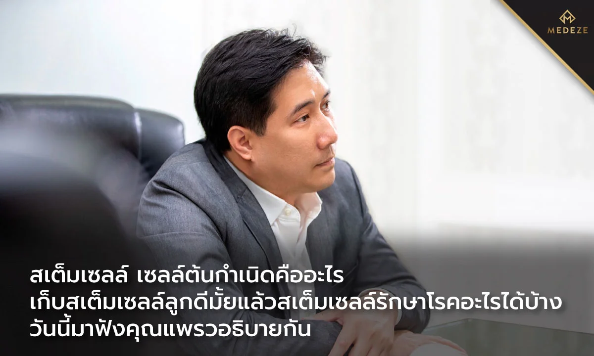 สเต็มเซลล์คืออะไร เก็บสเต็มเซลล์ลูกดีมั้ย แล้วสเต็มเซลล์รักษาโรคอะไรได้บ้าง วันนี้มาฟังคุณแพรวอธิบายกัน