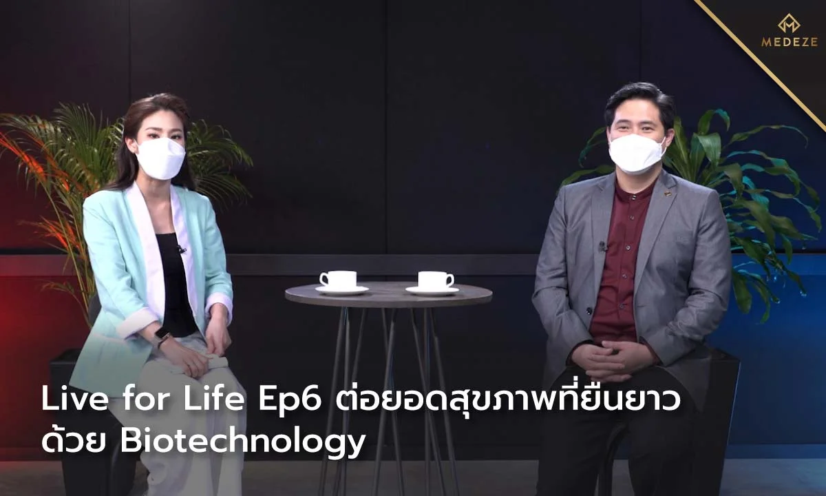 ต่อยอดสุขภาพที่ยืนยาวด้วย Biotechnology กับการจัดเก็บสเต็มเซลล์