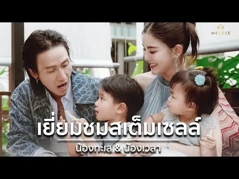 MEDEZE “Life story” - อาทิวราห์ คงมาลัย